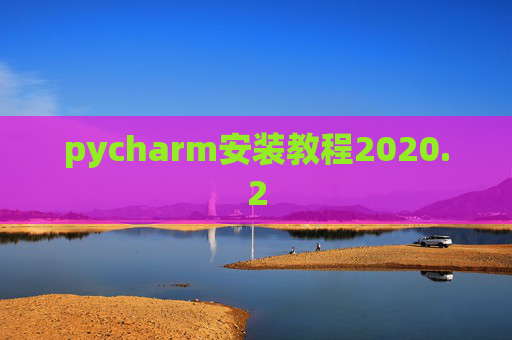 pycharm安装教程2020.2